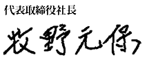 取締役社長 牧野 元保